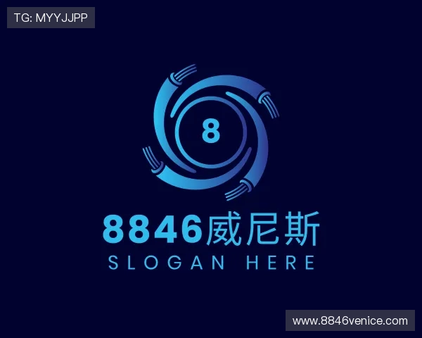 解读8846威尼斯